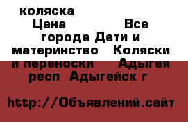 коляска Hartan racer GT › Цена ­ 20 000 - Все города Дети и материнство » Коляски и переноски   . Адыгея респ.,Адыгейск г.